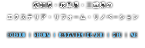 愛知県・岐阜県・三重県のエクステリア・リフォーム・リノベーション